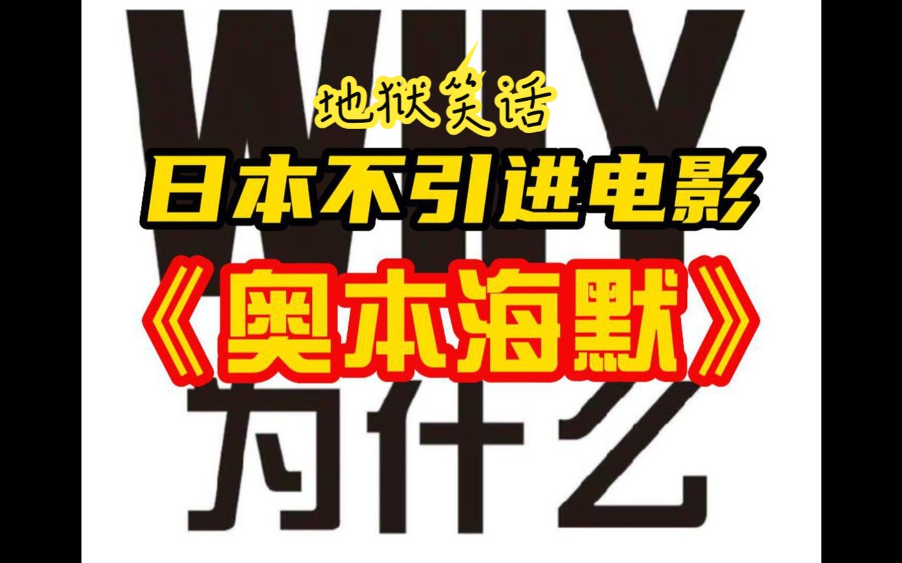 地狱笑话:为什么日本不引进电影《奥本海默》?哔哩哔哩bilibili