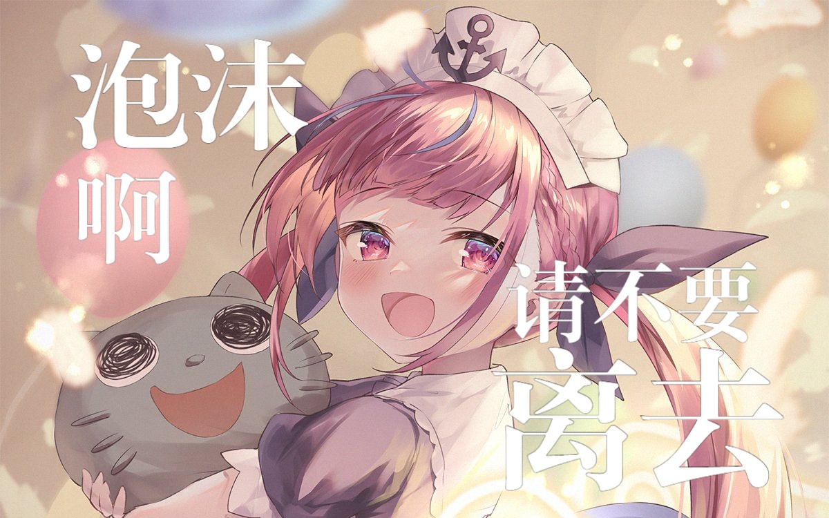 himehina『泡沫啊请不要离去』精修