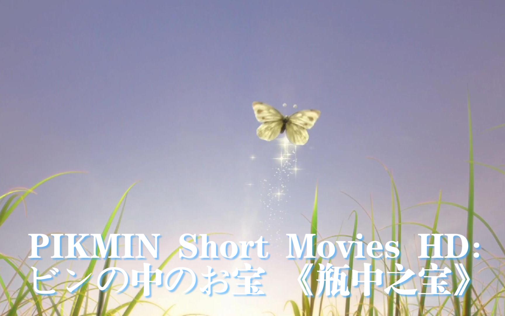 [图]PIKMIN Short Movies HD：ビンの中のお宝 《瓶中之宝》🍾