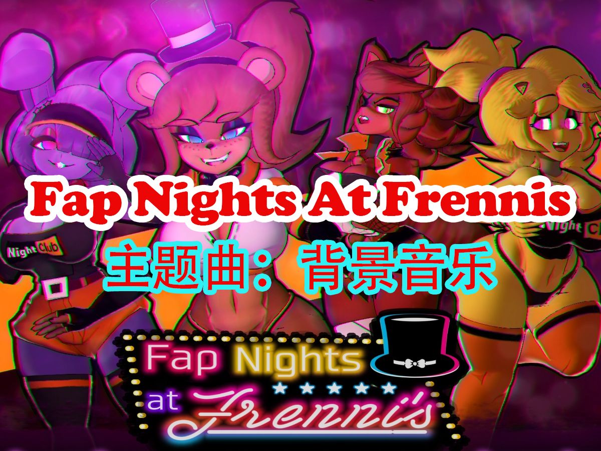 [图]Fap Nights At Frennis0.20/0.26《主题曲：背景音乐版》