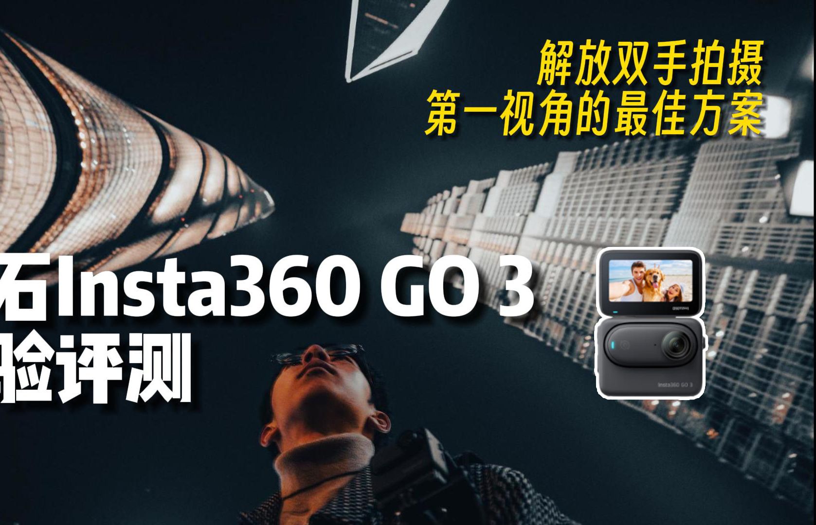 影石Insta360 GO 3星耀黑新配色体验评测:解放双手拍摄第一视角的最佳方案?(feat.泰迅磁吸运动相机配件套装)哔哩哔哩bilibili