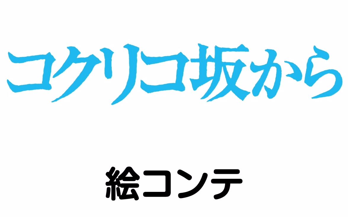 [图]高清中字分镜稿《虞美人盛开的山坡/コクリコ坂から》