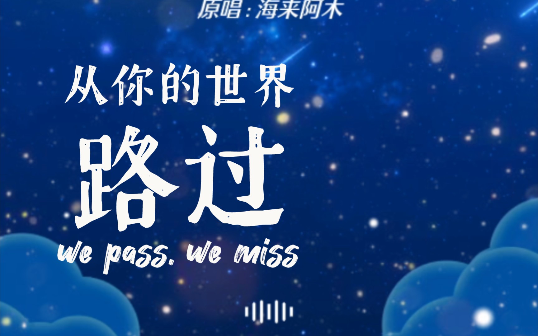 月亮月亮你别睡迷茫的人他以酒醉音乐推荐,四川,向武武