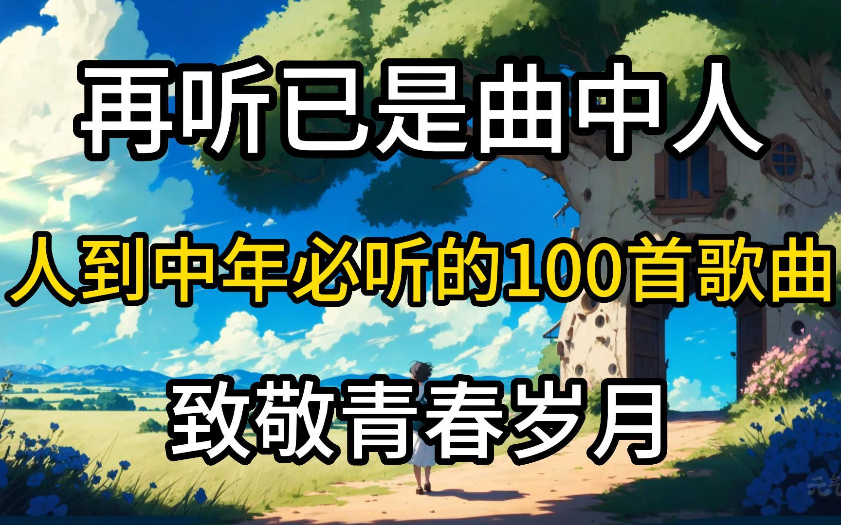 [图]【华语经典中文歌合集】100首人到中年才能听懂的经典歌曲，带歌词 支持后台播放