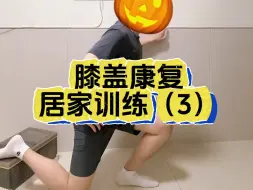 髂胫束综合征康复训练🎃