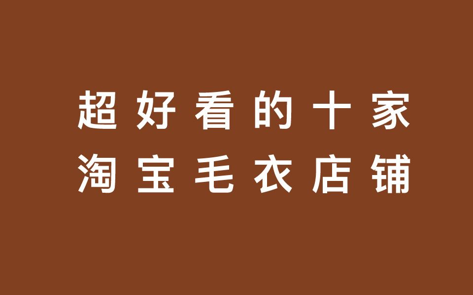 淘宝上超好看的毛衣店铺推荐|我的1000家收藏夹店铺|购物分享店铺平价党学生党种草服饰冬季时尚哔哩哔哩bilibili