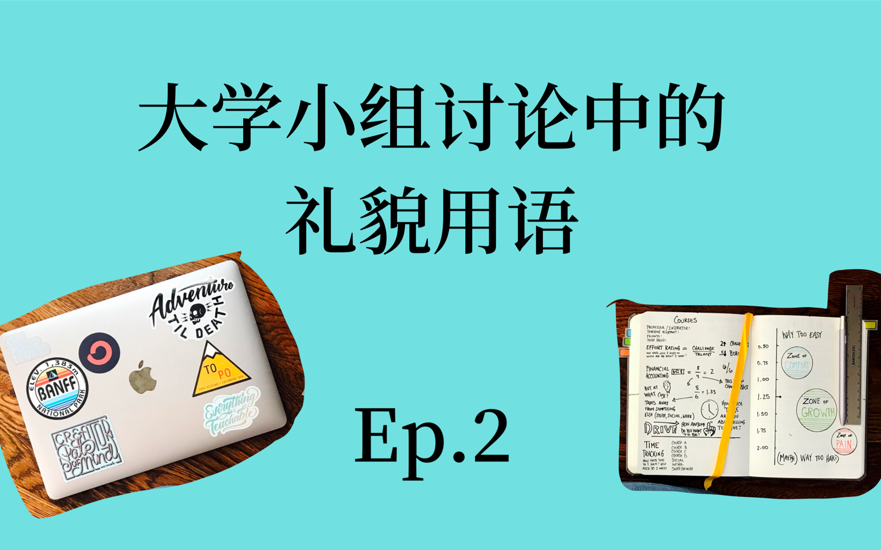 美国大学前的准备课程 EP 2 | 小组讨论中常被忽视的礼貌用语 | 中英字幕哔哩哔哩bilibili