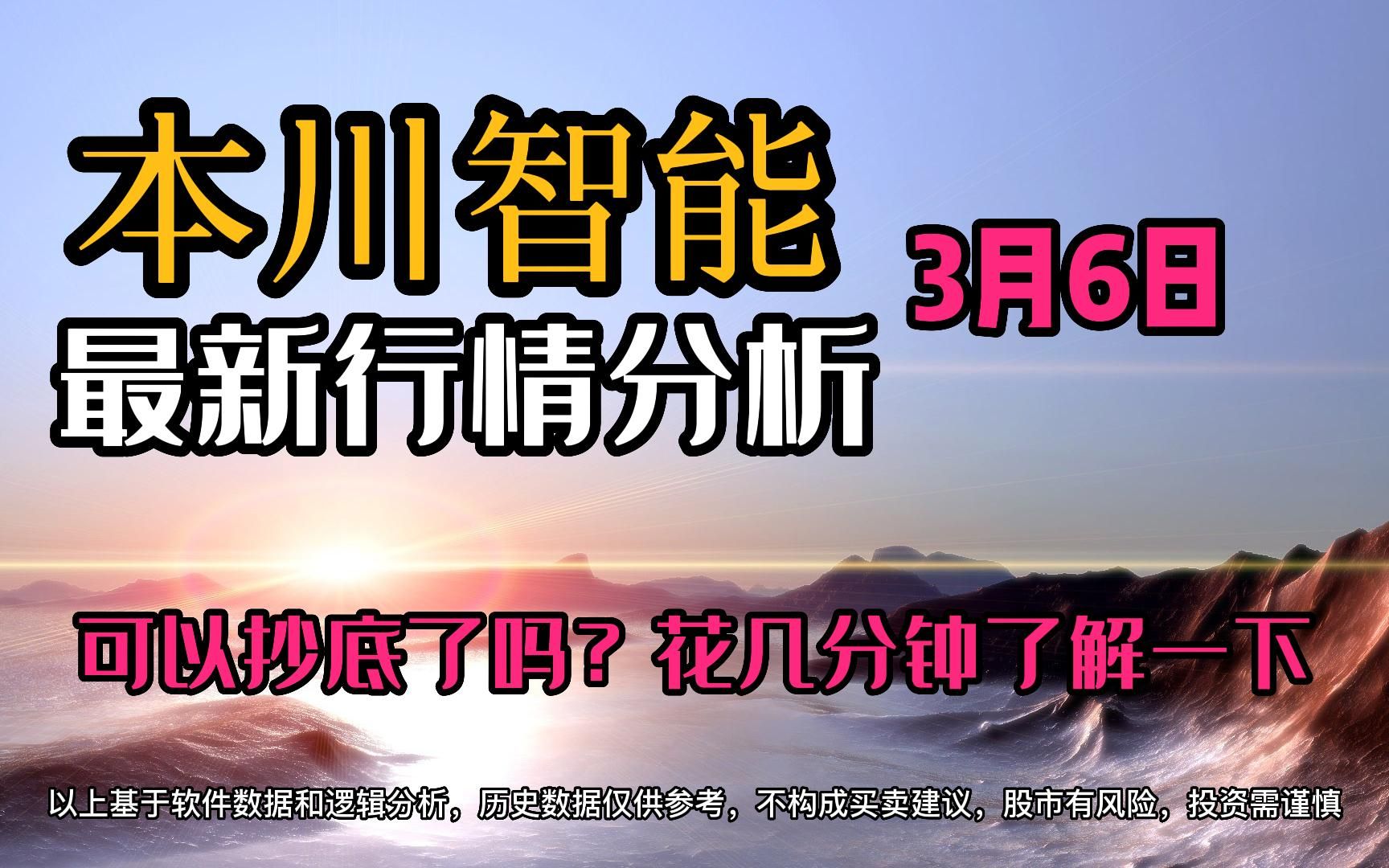 3.6,本川智能,可以抄底了吗?花几分钟了解一下哔哩哔哩bilibili