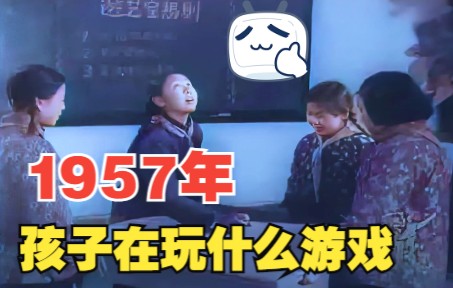 [图]高清彩色修复1957年的小学生课余时间都在玩什么游戏，您玩过了吗？