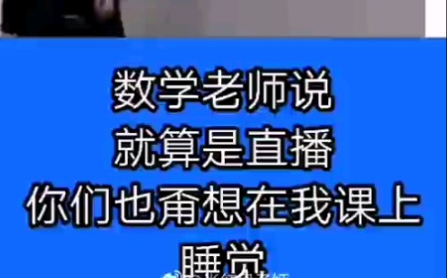 【搞笑向课堂合集】内含钉钉网课翻车现场 老师:上我的课,保你不困(持更)哔哩哔哩bilibili