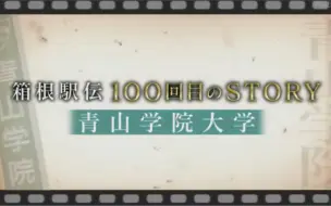 Download Video: 【中字】箱根驿传100回的故事——青学篇