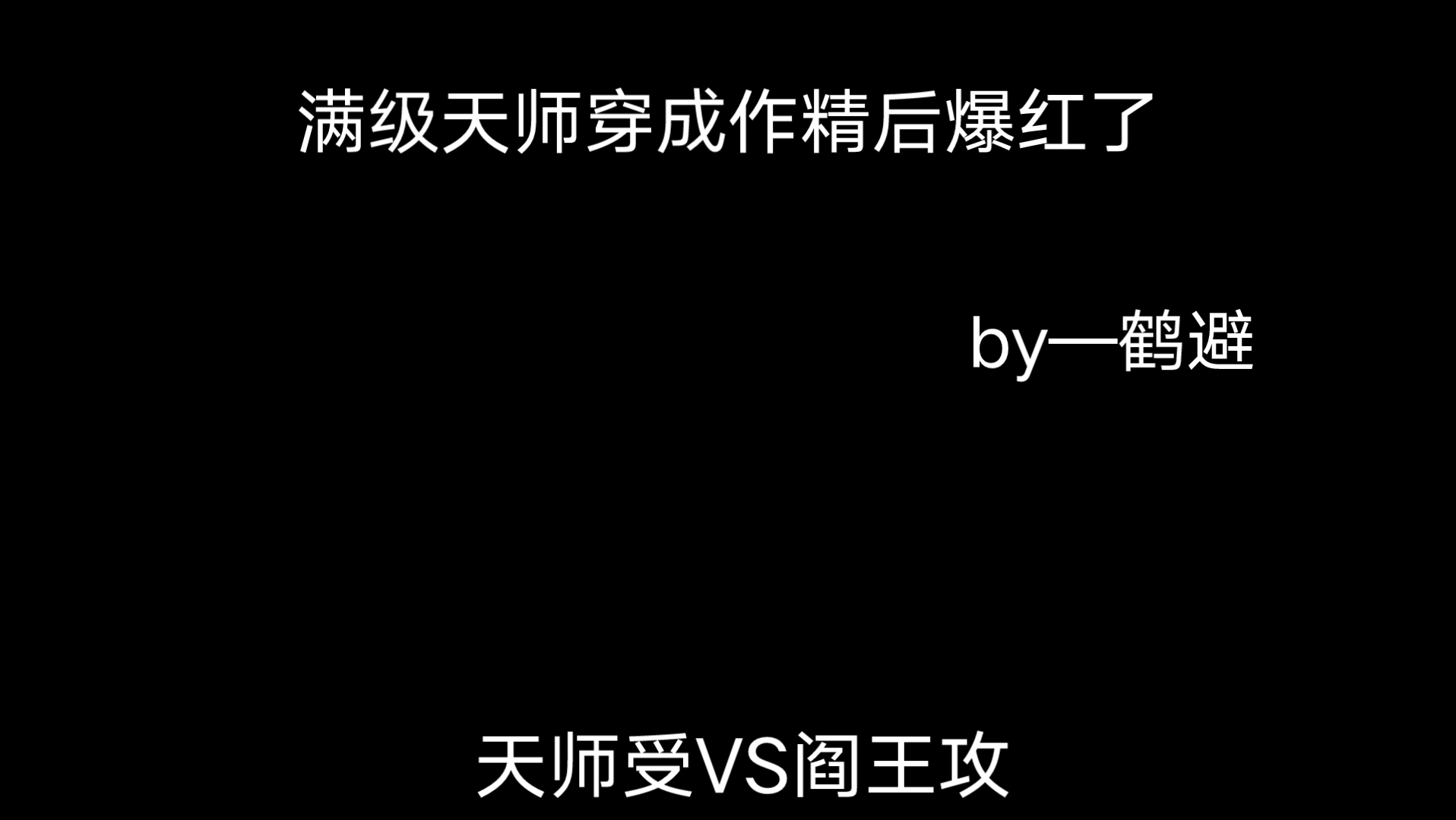 [图]推文：满级天师穿成作精后爆红了