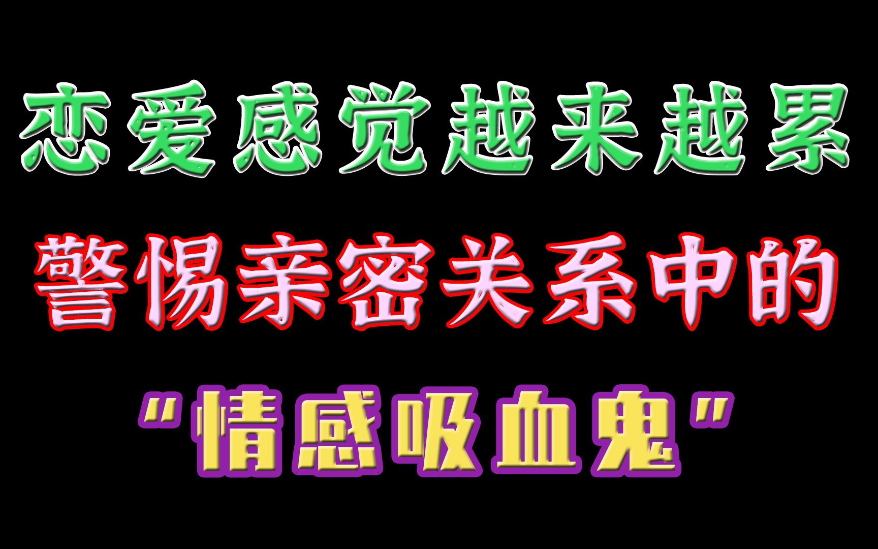 [图]恋爱感觉越来越累，警惕亲密关系中的“情感吸血鬼