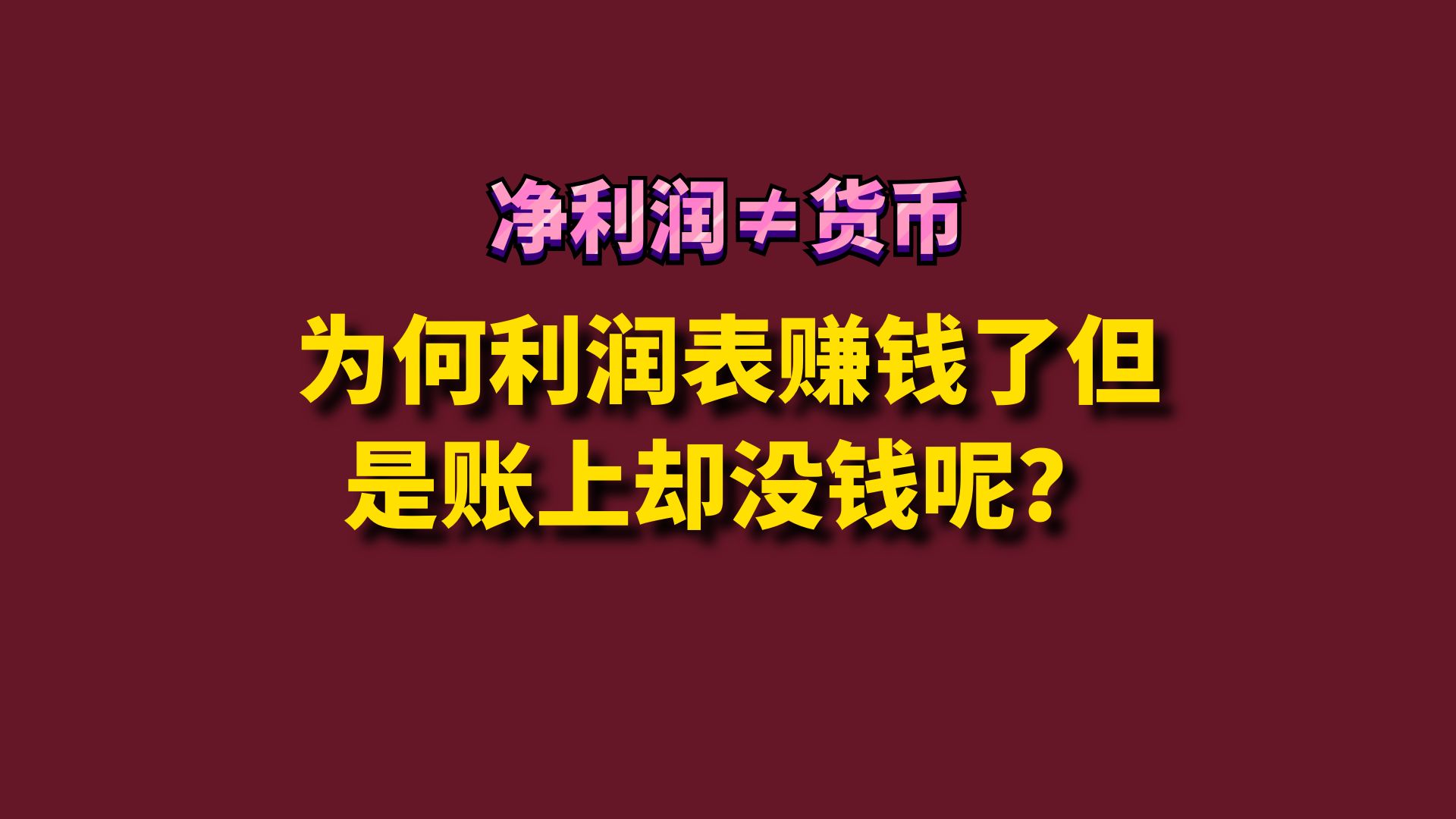 为何利润表赚钱了但是账上却没钱呢?哔哩哔哩bilibili