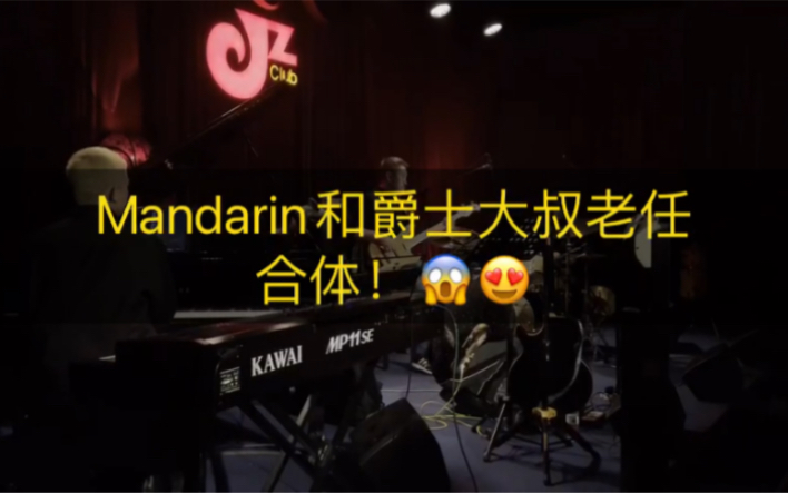 [图]Mandarin和爵士大叔老任合体！??