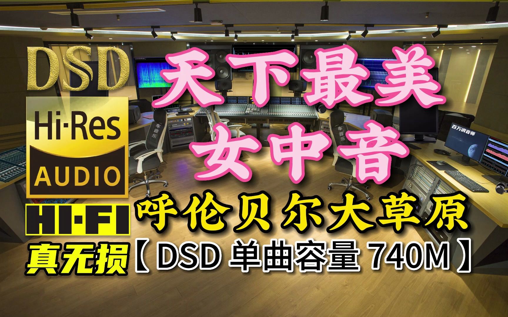 [图]歌声唱响中国：《呼伦贝尔大草原》DSD完整版，单曲容量740M【30万首精选真正DSD无损HIFI音乐，百万调音师制作】