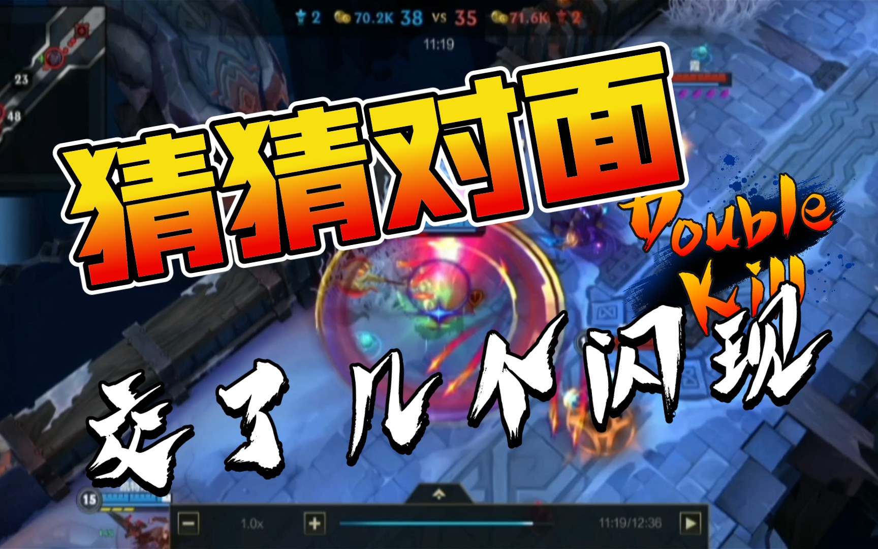 猜猜对面交了几个闪现