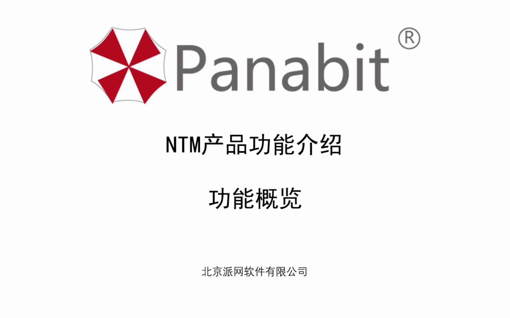 NTM产品功能介绍第一讲:功能概览哔哩哔哩bilibili