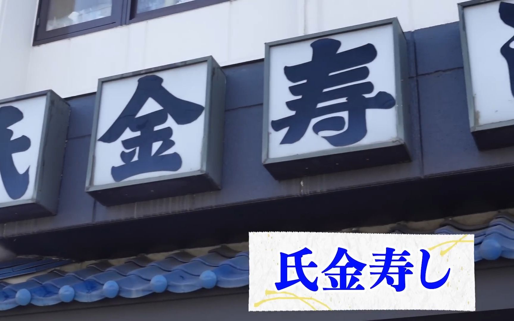 【日料刀工系列】宫城县登米 本地人不断回头光顾的名店寿司与猪排饭 氏金寿し哔哩哔哩bilibili