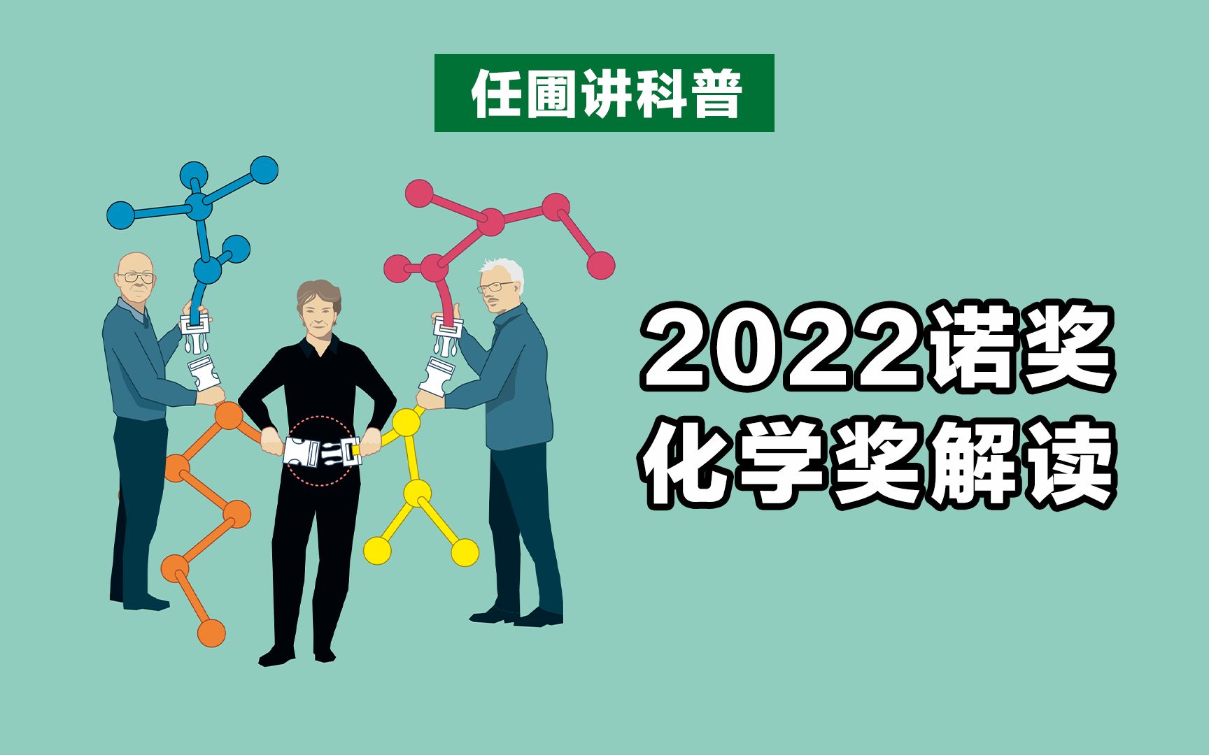 【任圃讲科普】2022年诺贝尔化学奖:什么是点击化学和生物正交化学?哔哩哔哩bilibili