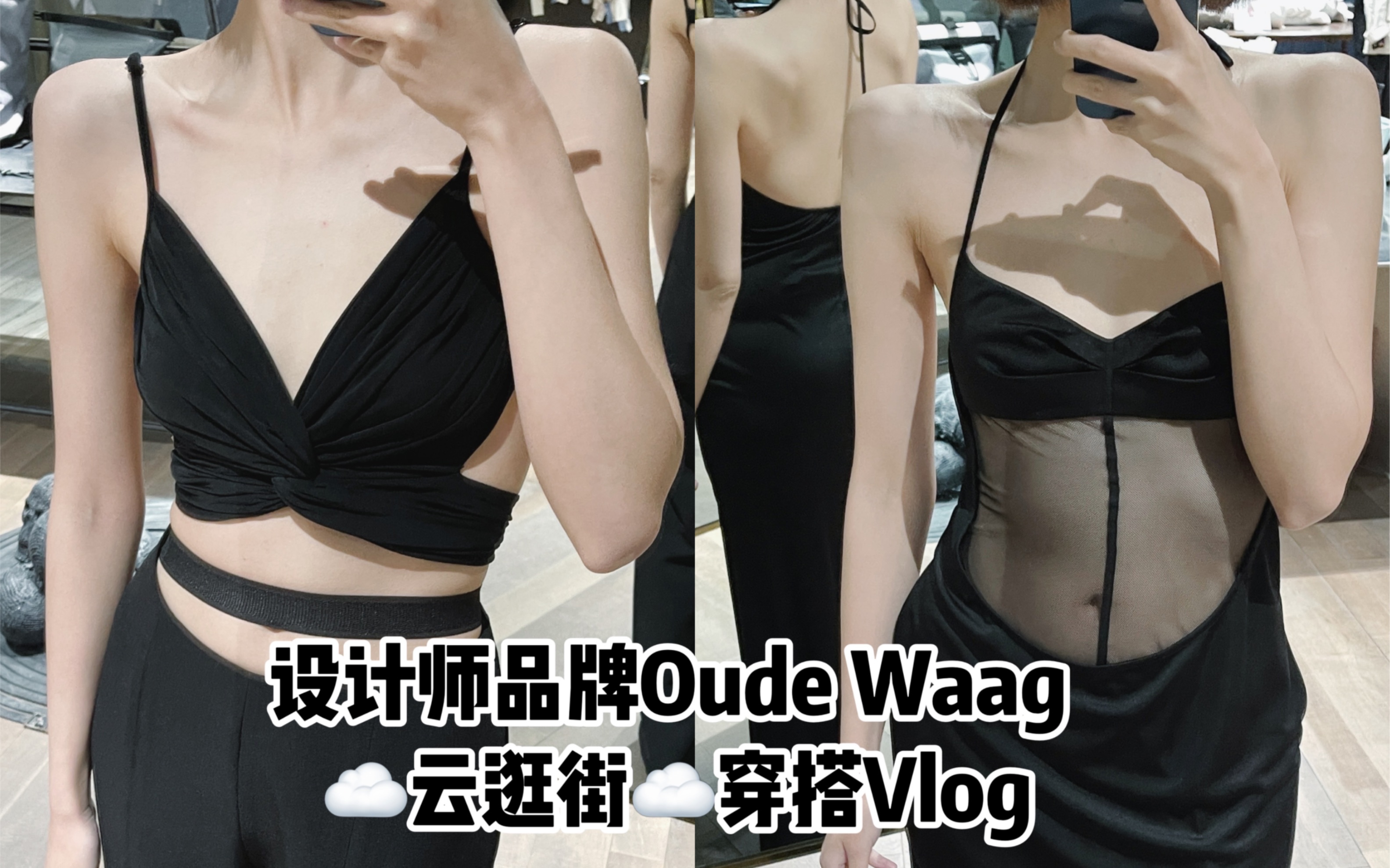 一起云逛街|设计师品牌Oude Waag穿搭Vlog|他可太懂女人心了哔哩哔哩bilibili