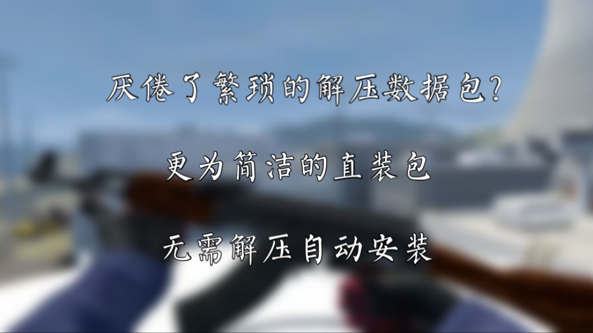 [ClientMod]CLM直装版,更低门槛的安装方式