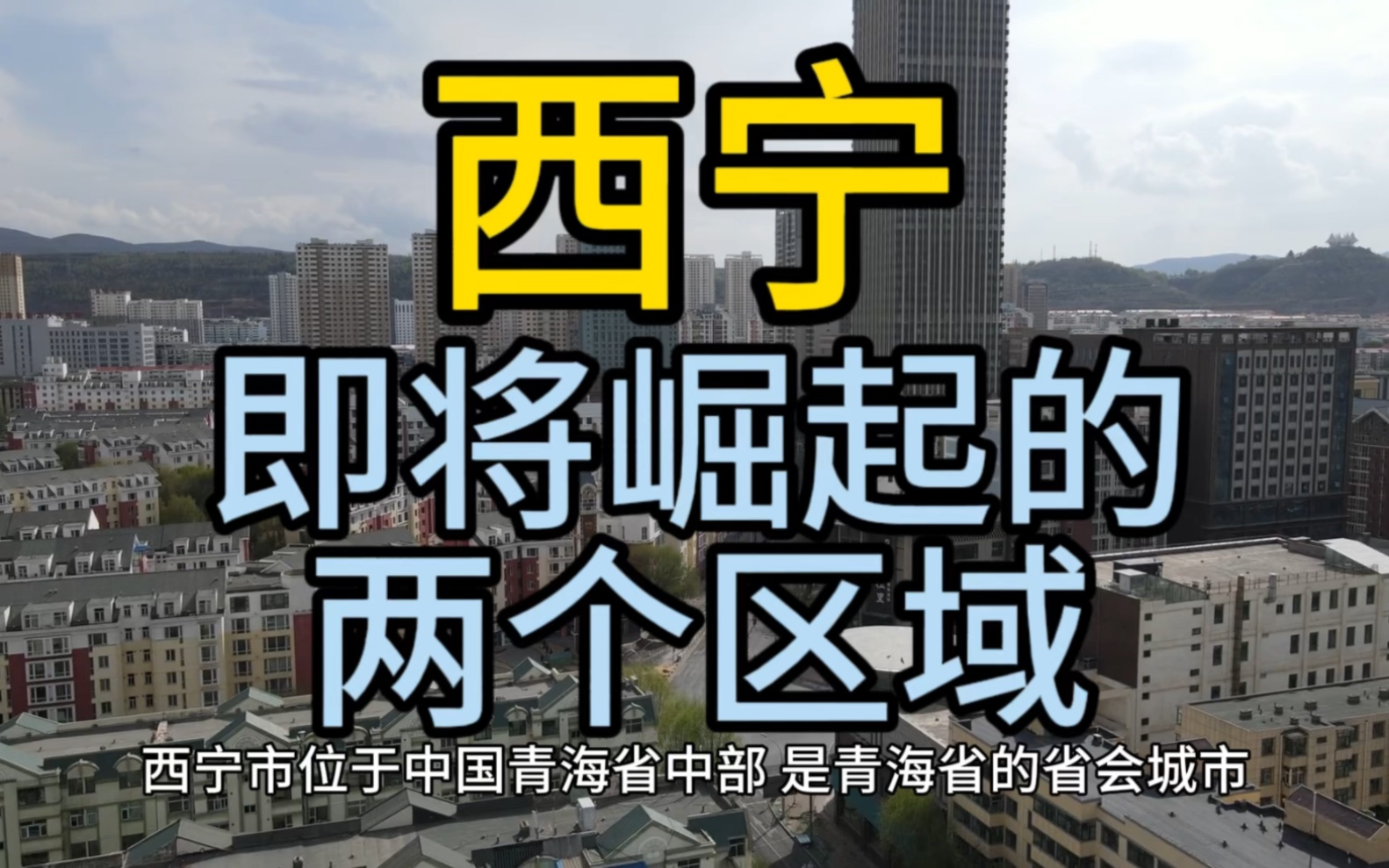 西宁即将崛起的区域,这几个区域经济发展这块优势突出哔哩哔哩bilibili