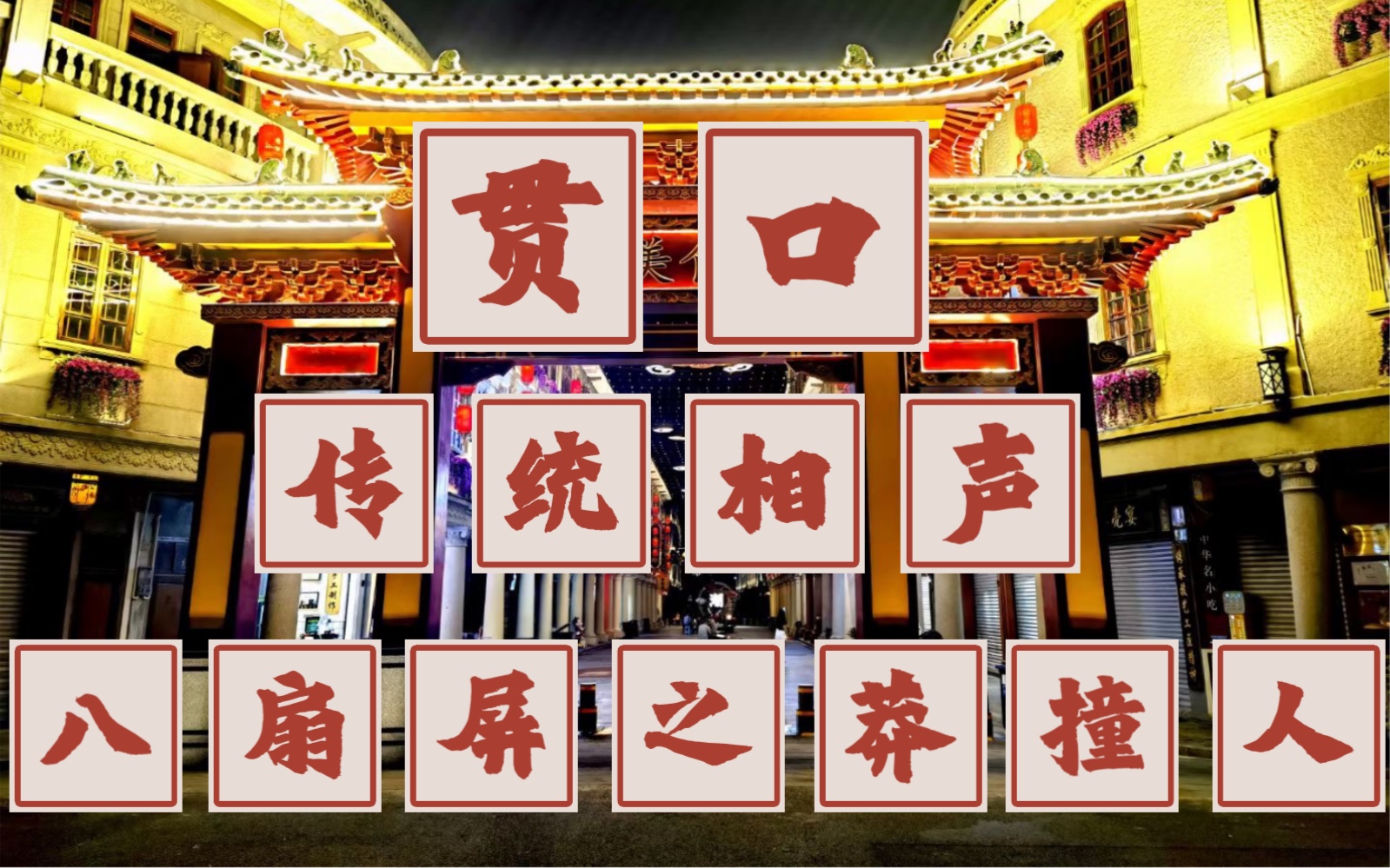 【传统相声贯口】八扇屏之莽撞人