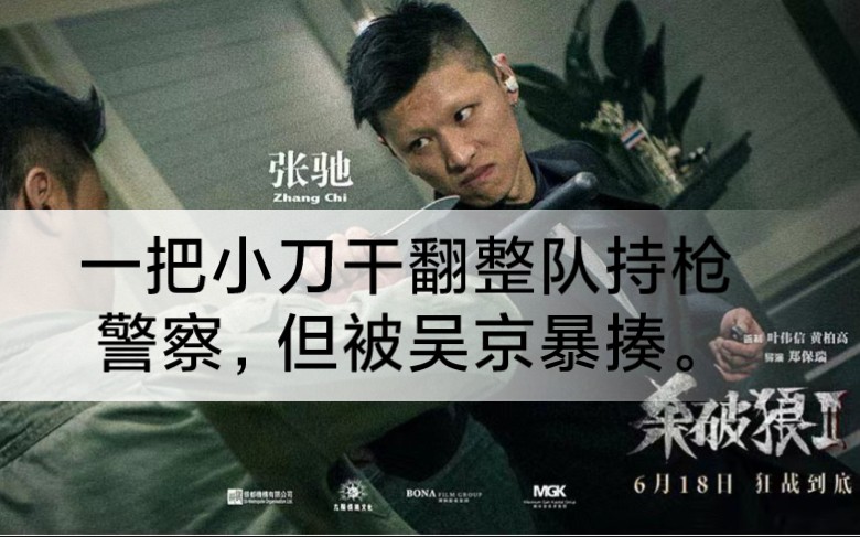 [西装]张弛 - [杀破狼2]一把小刀干翻整队持枪警察,但被吴京暴揍.