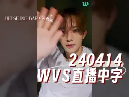 Descargar video: 【小鹿园中字】240414羲承单人WVS直播_Hiii