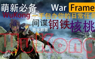 Download Video: [Warframe] WuKong 悟空 玩法配卡推荐  萌新大佬都爱用 又肉又能跑 快速刷快速开核桃 钢铁开图  单挑满级玄骸  抢人抢间谍不在话下