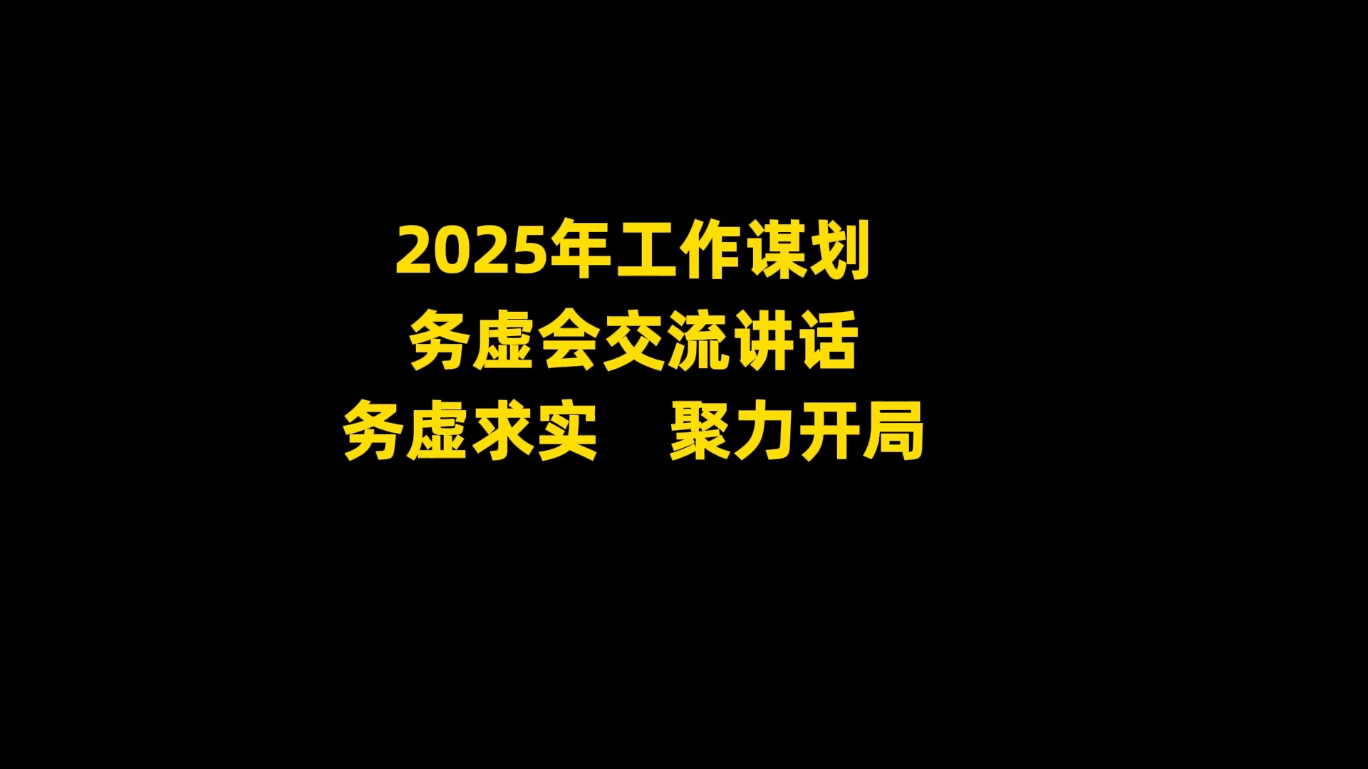 2025年工作谋划 务虚会交流讲话稿范文:务虚求实, 聚力开局,2800字哔哩哔哩bilibili