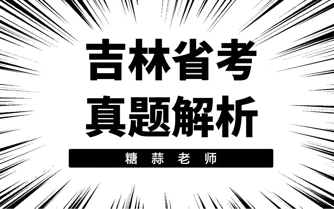 2023年吉林省考面试真题讲解吉林省公务员面试真题讲解吉林省选调生面试真题讲解吉林省公务员结构化面试吉林省考结构化面试吉林选调生结构化面试...