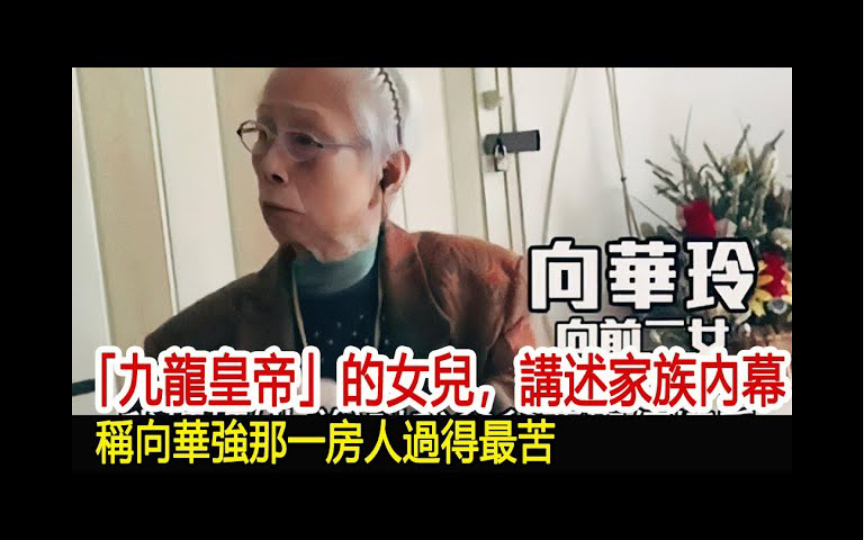 「九龙皇帝」的女儿,讲述家族内幕,称向华强那一房人过得最苦︱新义安︱14K︱崩牙驹︱向华强︱陈惠敏︱陈耀兴︱何鸿燊︱尹扬明︱和胜和哔哩哔哩...