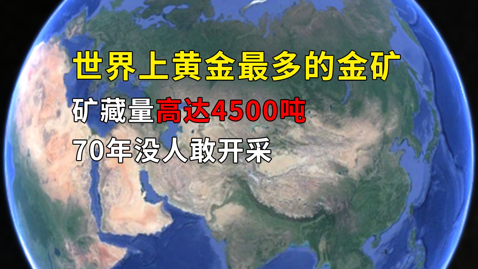 世界上黄金最多的金矿,矿藏量高达4500吨,70年没人敢开采哔哩哔哩bilibili