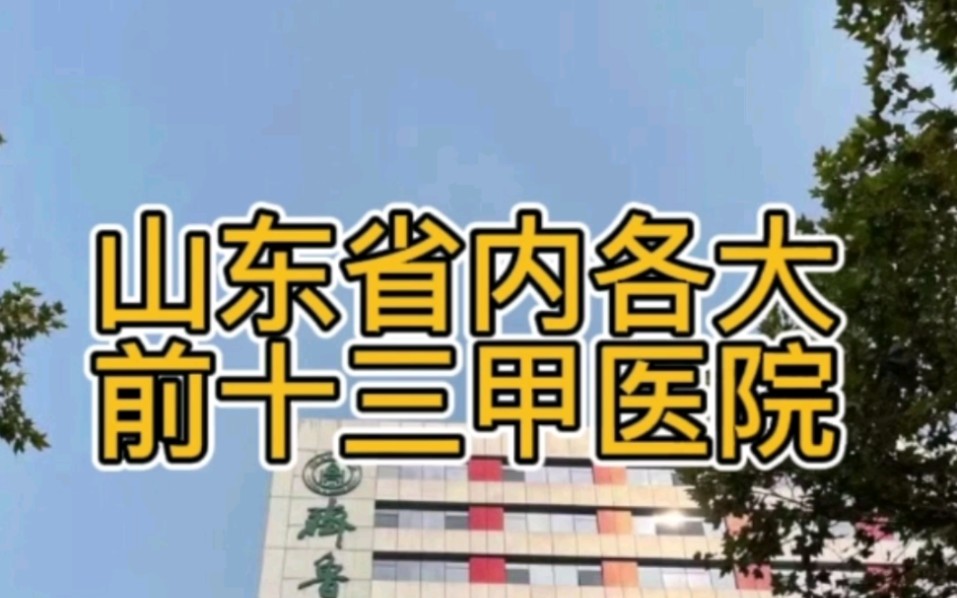 [图]山东省内医院综合排名前十医院，在山东看病必须了解，看看有没有您所在地区的医院？您心目中的前十医院都有哪些？欢迎评论区留言[愉快]