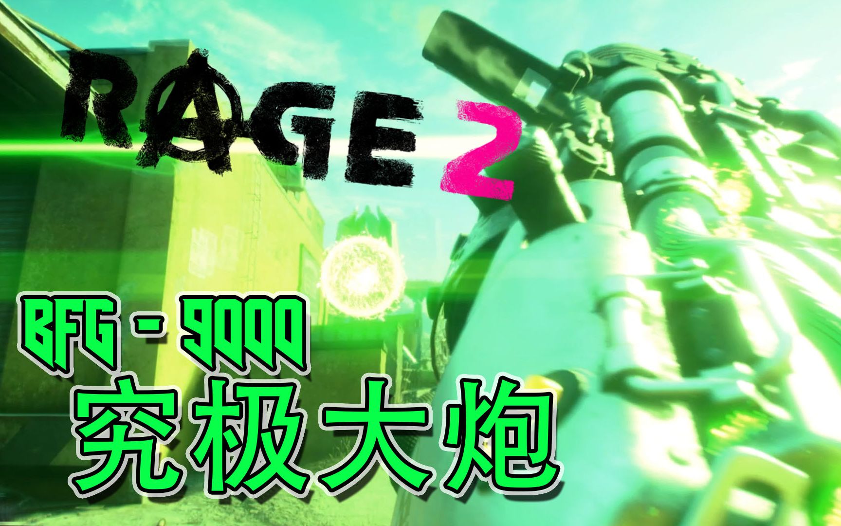 [图]究极武器！BFG-9000【狂怒2 Rage2】#2