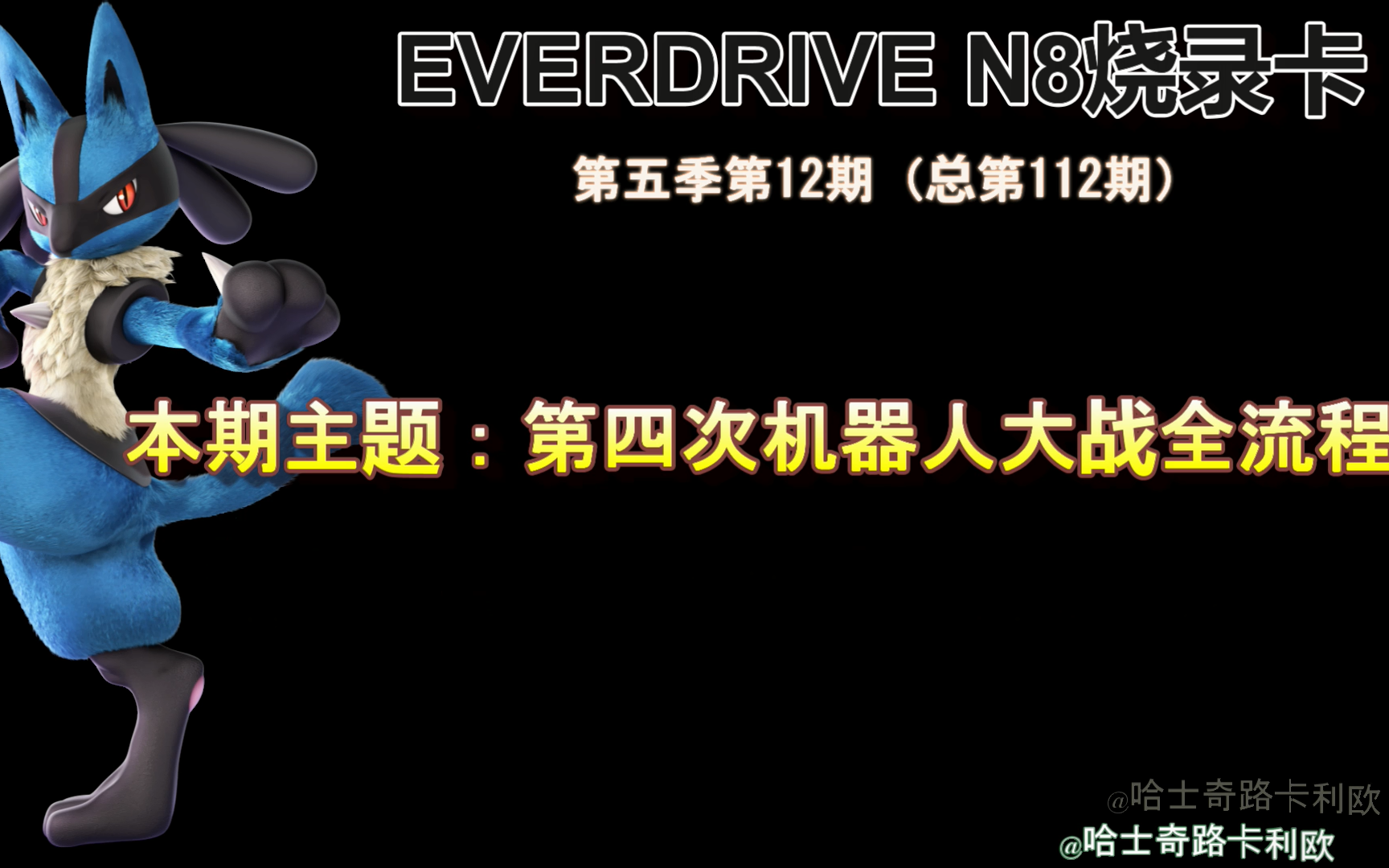 [图]【EVERDRIVE N8】第五季12期：第四次机器人大战