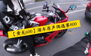 Download Video: 【黄龙600】溜车日常原声   路上偶遇赛800