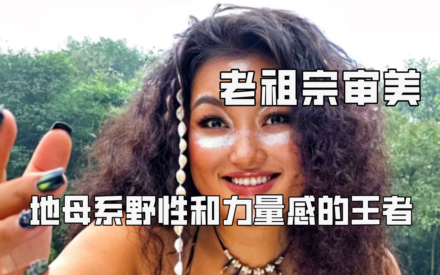 [图]老祖宗的审美讲究的是环肥燕瘦各尽其美，地母系美人