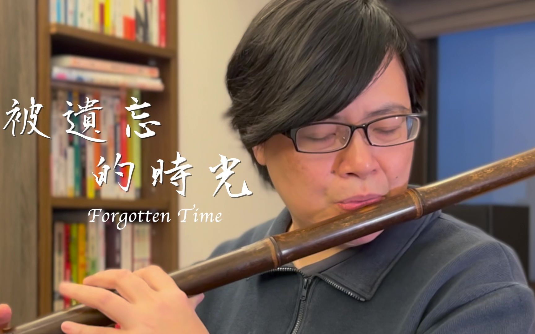 [图]被遗忘的时光 Forgotten Time | 心竹笛 Rhythm BambooWinds Handmade Bamboo Flute