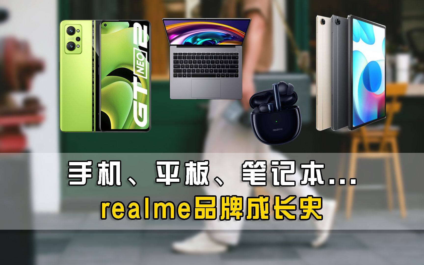 realme品牌发展史:不满足于手机市场,它的野心有多大?哔哩哔哩bilibili