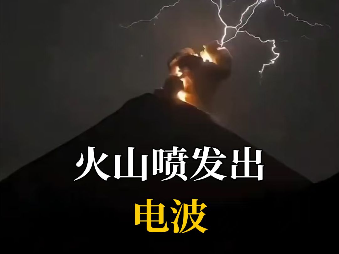 火山喷发出电波哔哩哔哩bilibili