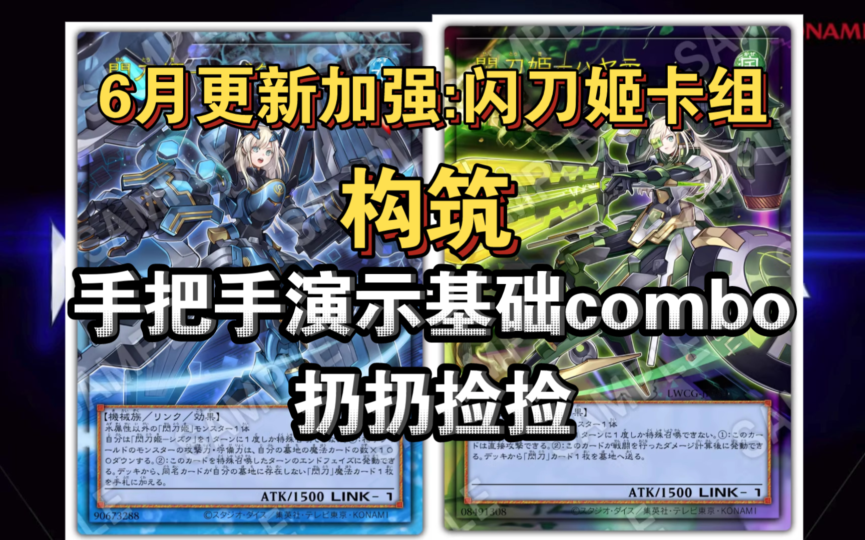 【游戏王md】6月更新加强闪刀姬卡组构筑,手把手演示基础combo扔扔捡