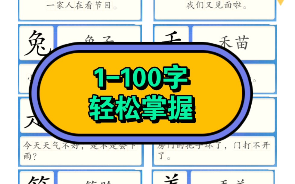 识字表,1100字,可打印,需要的戳我哦哔哩哔哩bilibili