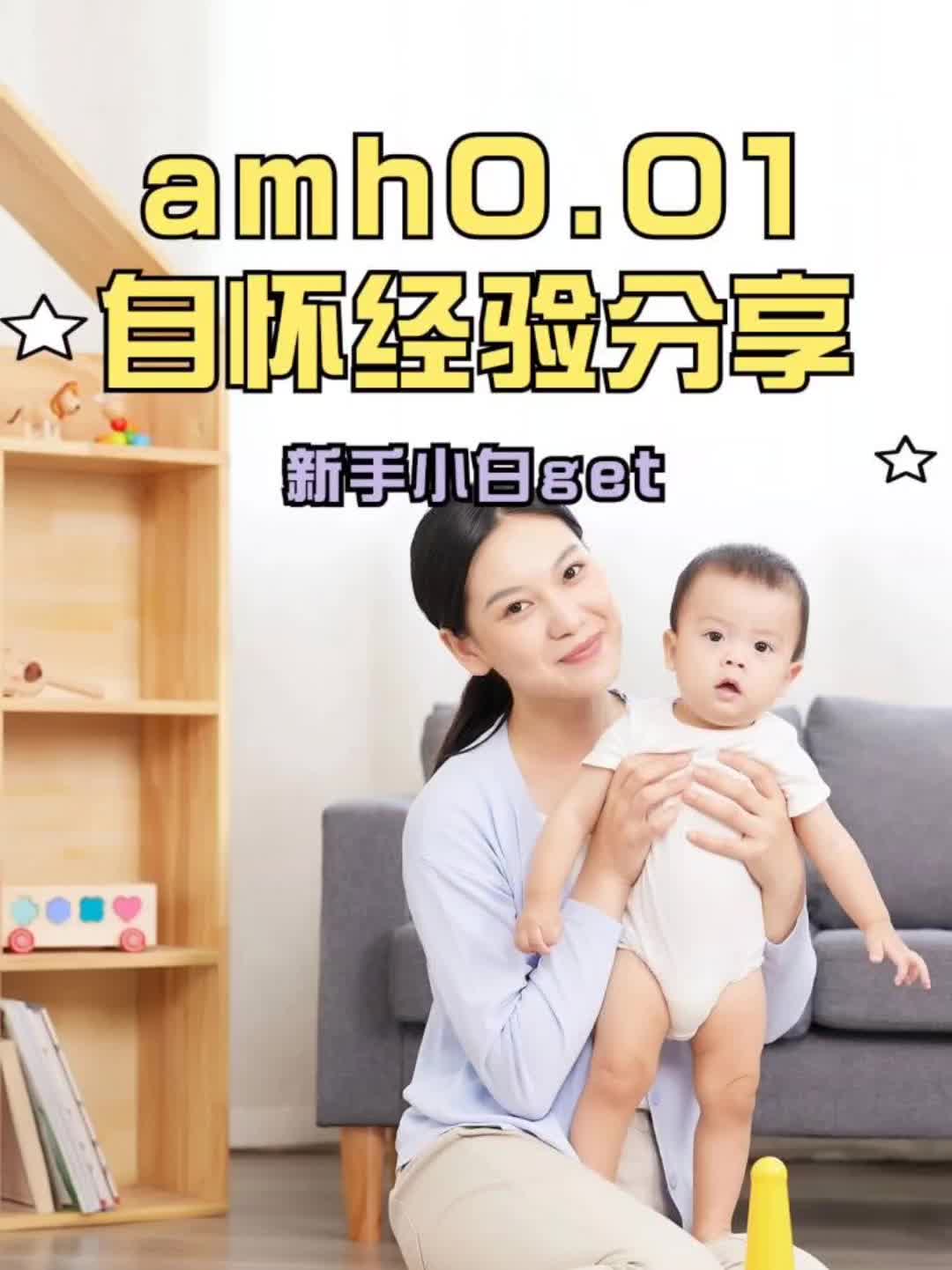 Amh 0.01自怀经验分享哔哩哔哩bilibili