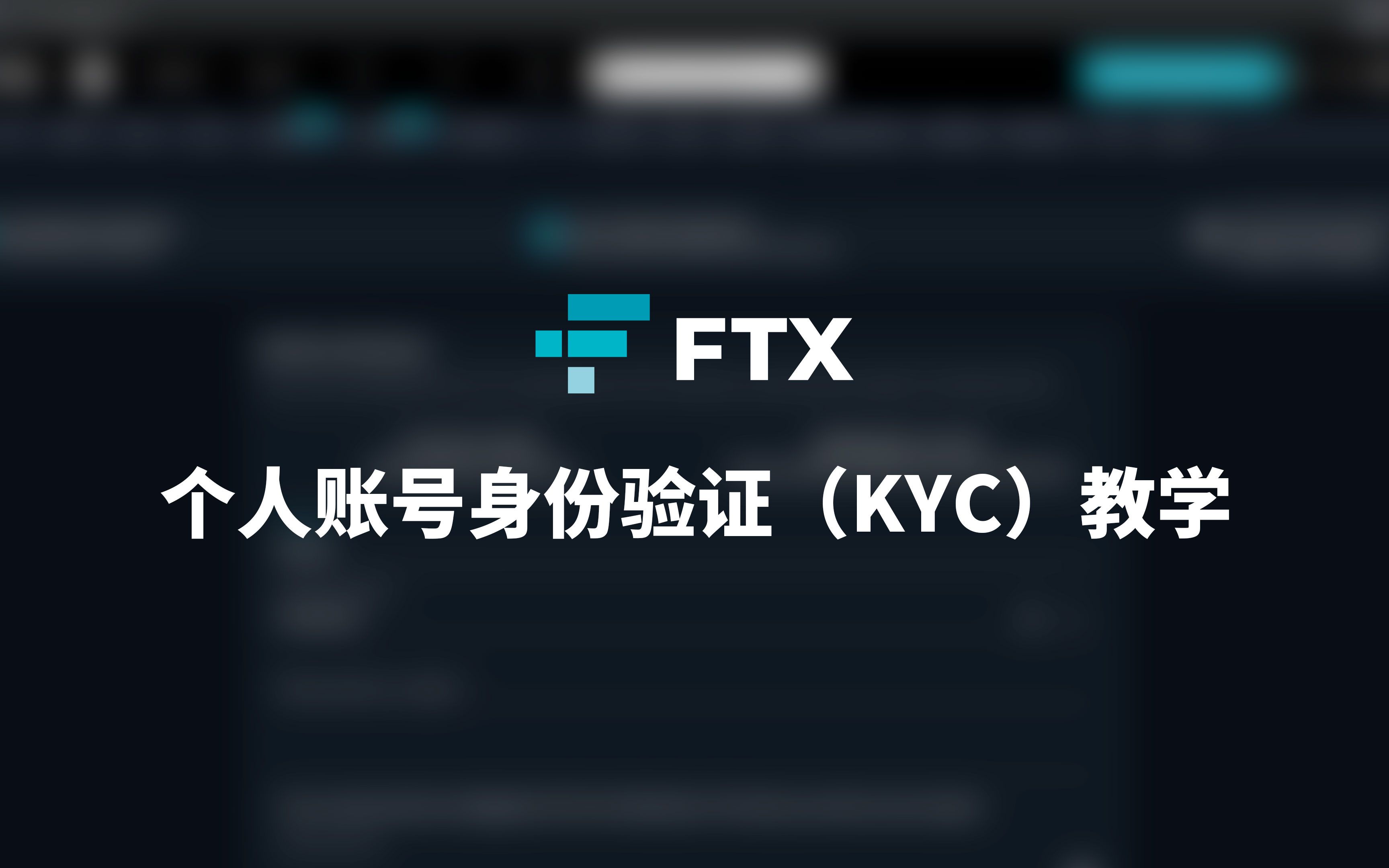 【FTX新手教学】第二集个人账号身份验证(KYC)教学哔哩哔哩bilibili