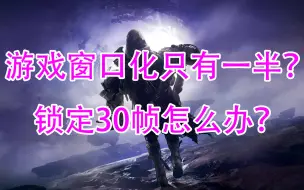 Télécharger la video: 1096命运2，游戏窗口化问题如何解决，锁定30帧如何解决？destiny2【命运2游戏设置问题】‍窗口模式在左上角，游戏窗口模式不对称，窗口模式怎么移动到正中