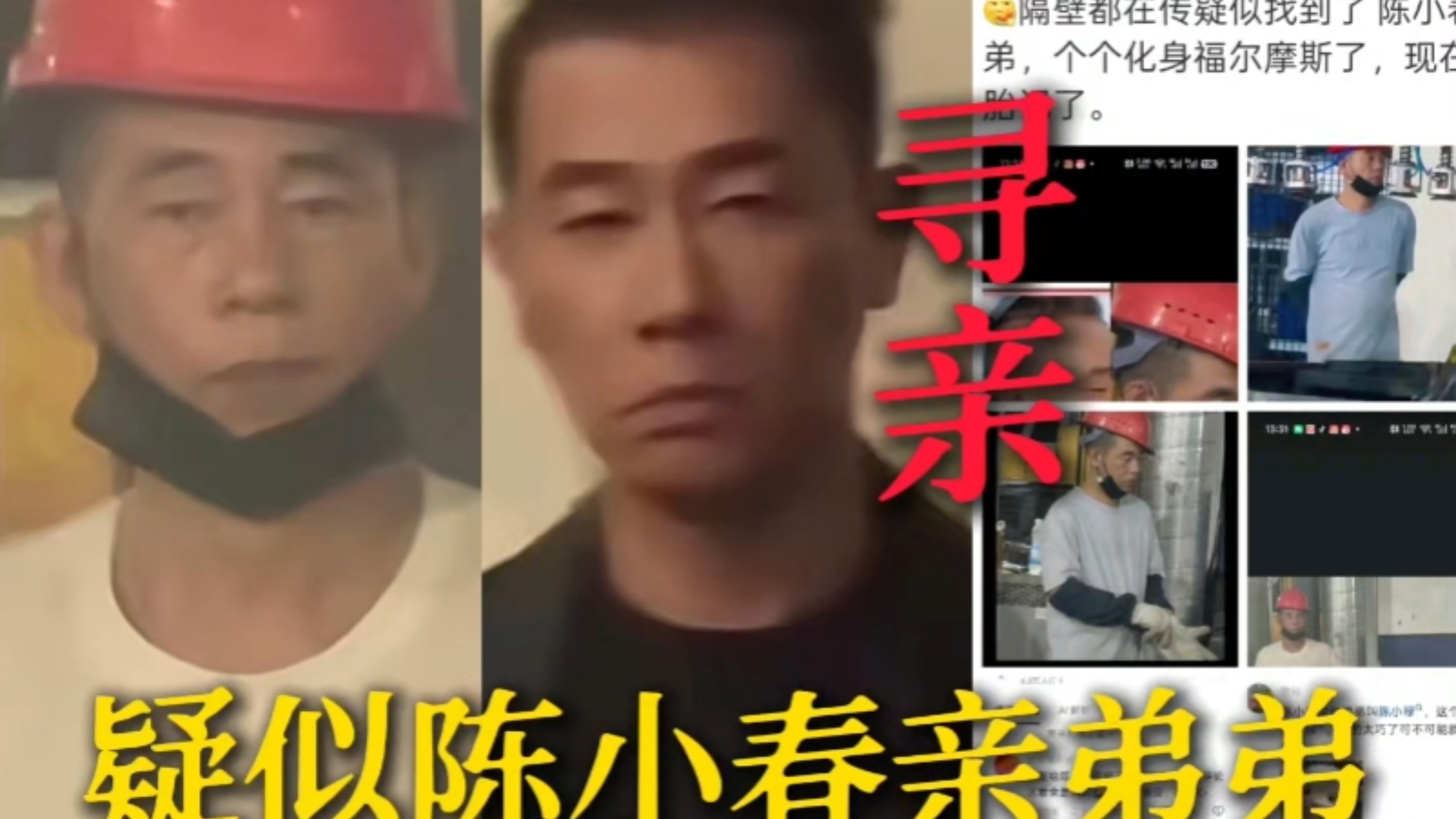 天呐！陈小春失散多年亲弟弟疑似被网友找到！福建一位车间工人侧脸眉眼高度相似陈小春…名字年龄基本都能对应上…目前陈小春账号评论区大量网