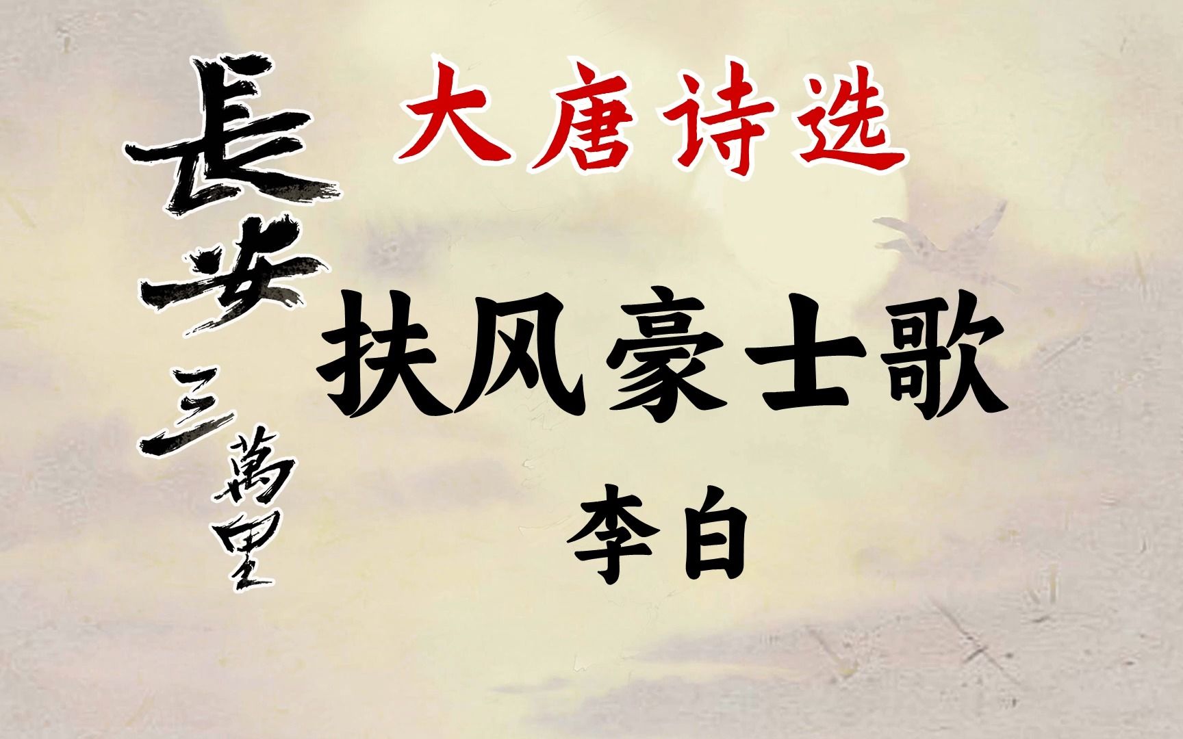 李白《扶风豪士歌》:抚长剑,一扬眉.饮君酒,为君吟.哔哩哔哩bilibili